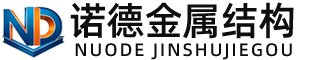 伊犁诺德金属结构有限公司